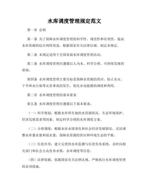 水库调度管理规定范文