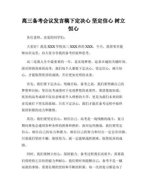 高三备考会议发言稿下定决心 坚定信心 树立恒心