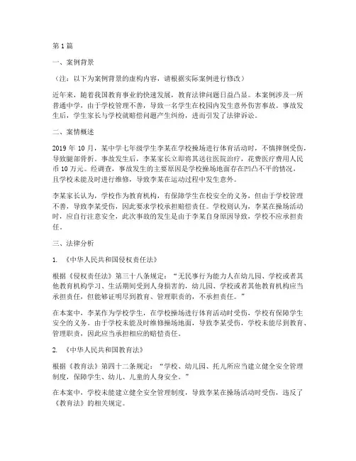 教育法律案例分析报告(3篇)