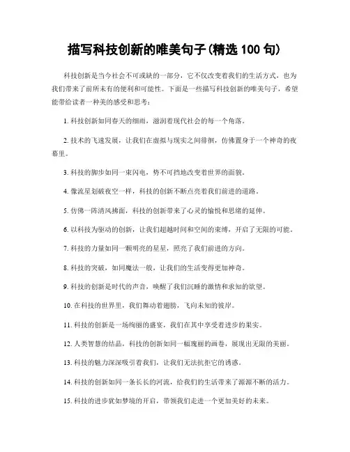 描写科技创新的唯美句子(精选100句)