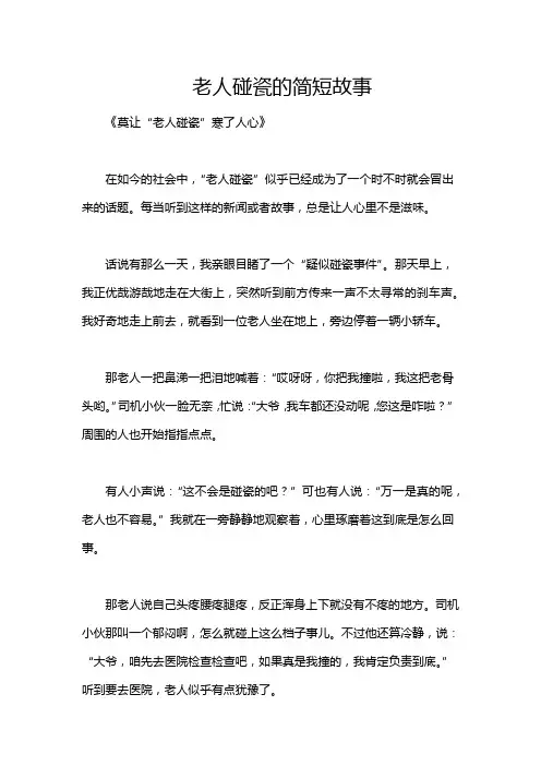 老人碰瓷的简短故事