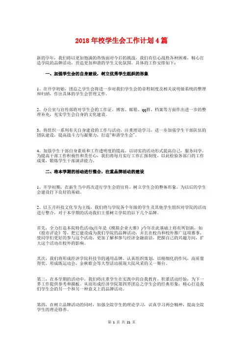 2018年校学生会工作计划4篇