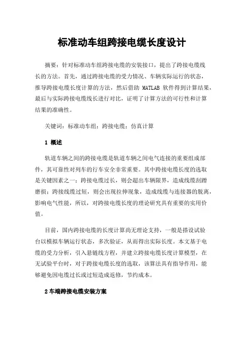 标准动车组跨接电缆长度设计