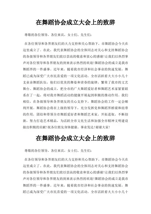 在舞蹈协会成立大会上致辞三篇