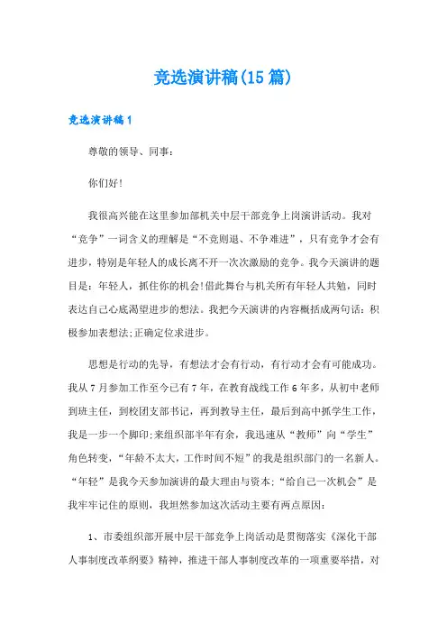 竞选演讲稿(15篇)