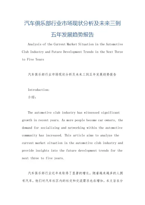 汽车俱乐部行业市场现状分析及未来三到五年发展趋势报告
