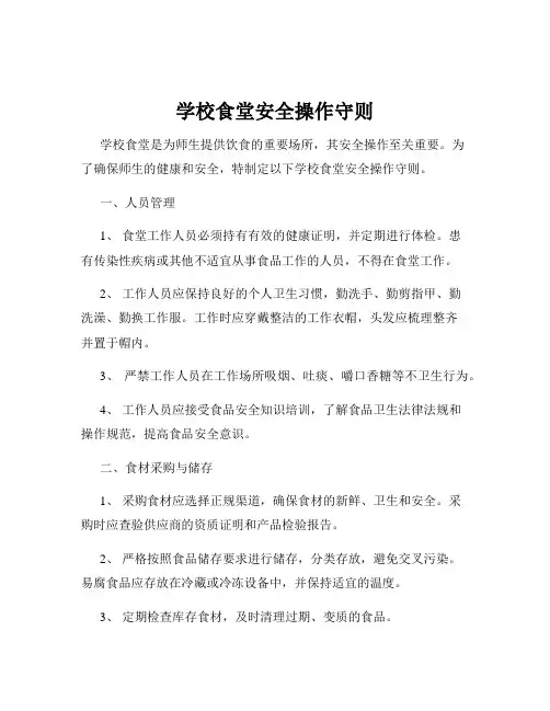 学校食堂安全操作守则