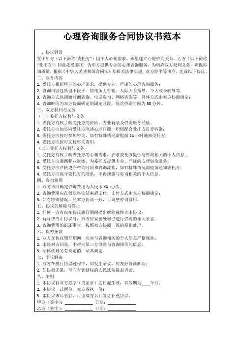 心理咨询服务合同协议书范本