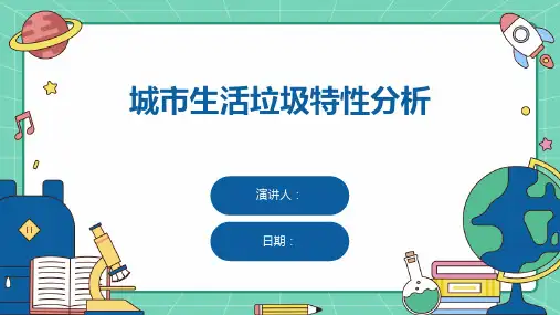 城市生活垃圾特性分析