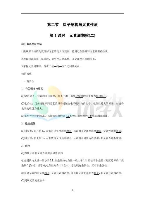高二化学选择性必修2-物质结构与性质-《元素周期律(二)》精品学案