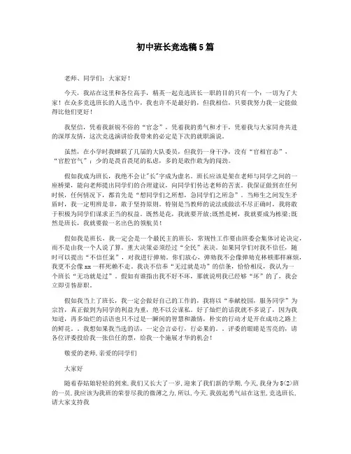 初中班长竞选稿5篇