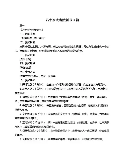 八十岁大寿策划书3篇