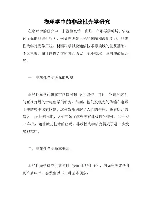 物理学中的非线性光学研究