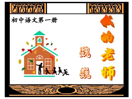 魏巍《我的老师》ppt课件(14页)