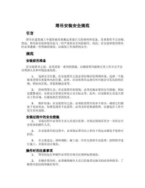 塔吊安装安全规范