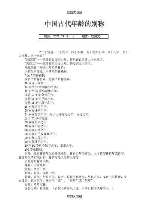 中国古代年龄的别称之欧阳文创编