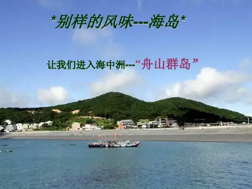 舟山介绍 我的家乡