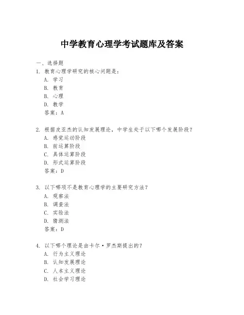 中学教育心理学考试题库及答案