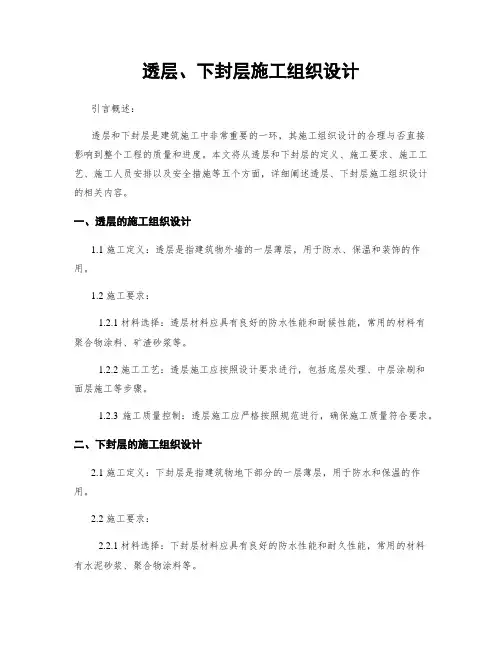 透层、下封层施工组织设计