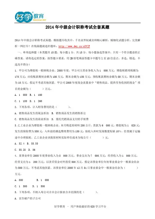 2014年中级会计职称考试全套真题