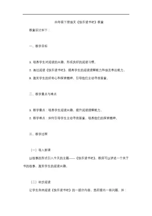 四年级下册语文《快乐读书吧》教案