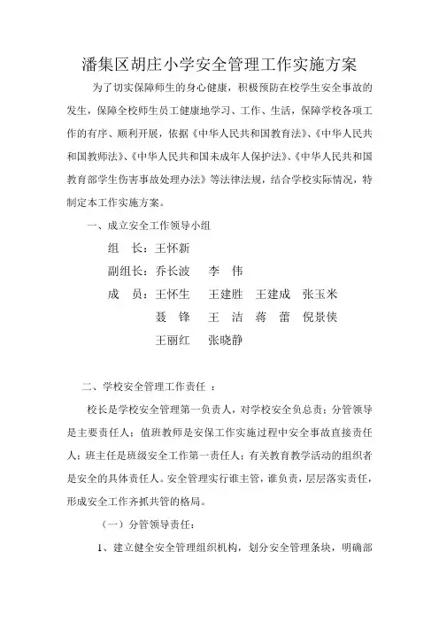 胡庄小学安全管理工作实施方案