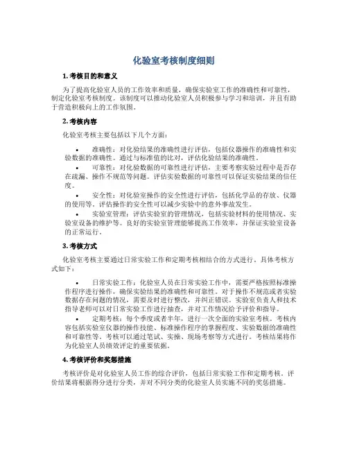 化验室考核制度细则
