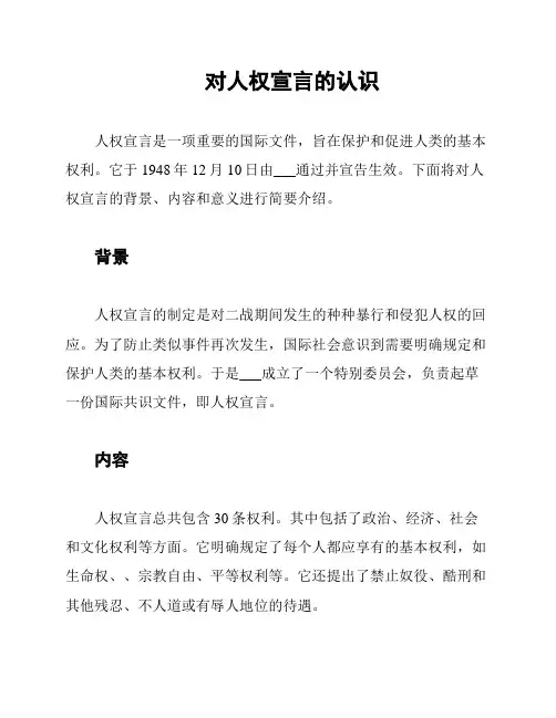 对人权宣言的认识