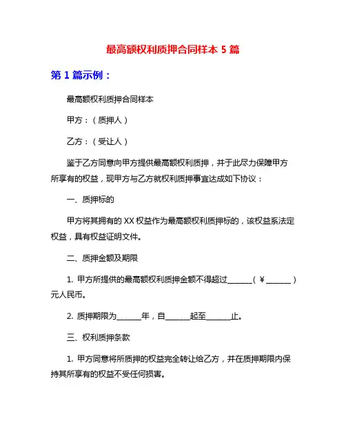 最高额权利质押合同样本5篇