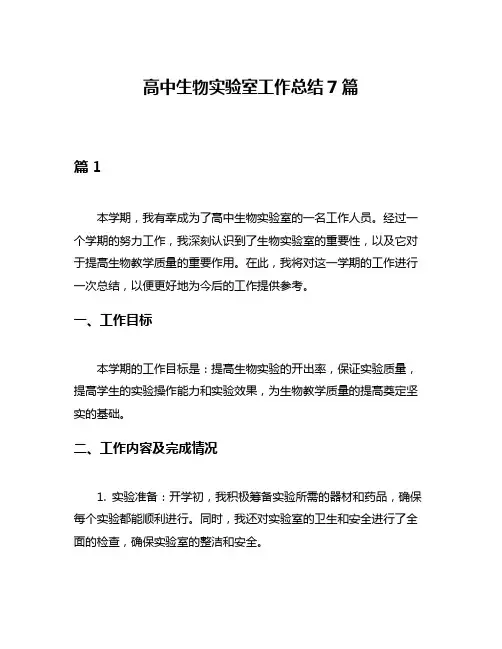高中生物实验室工作总结7篇