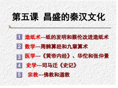 第五课昌盛的秦汉文化ppt导学课件