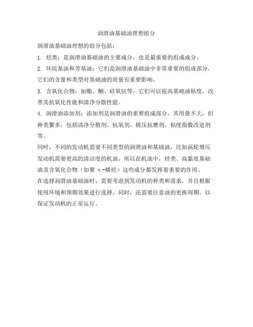 润滑油基础油理想组分