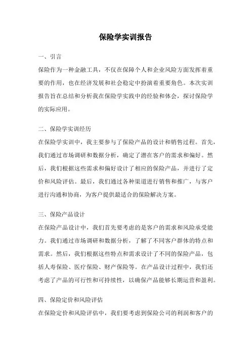 保险学实训报告