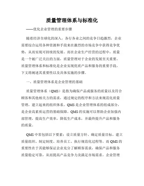 质量管理体系与标准化