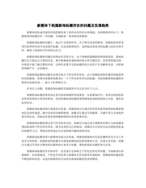 新媒体下纸媒新闻标题存在的问题及发展趋势