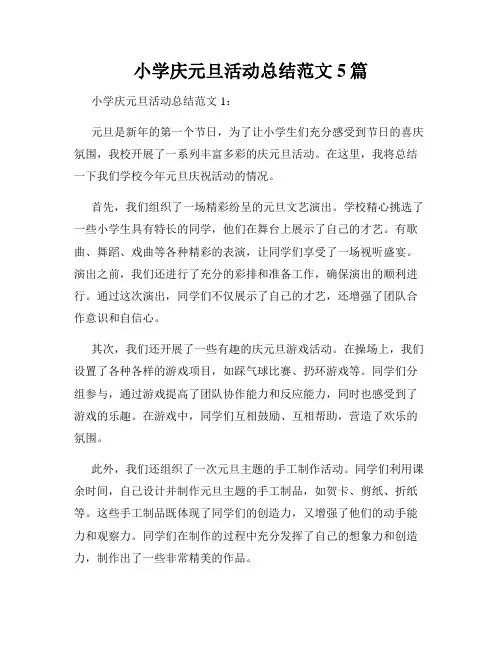 小学庆元旦活动总结范文5篇