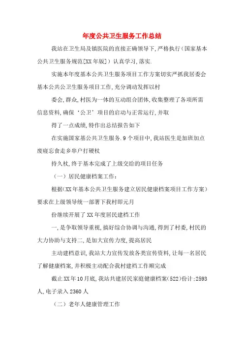 2019年度公共卫生服务工作总结