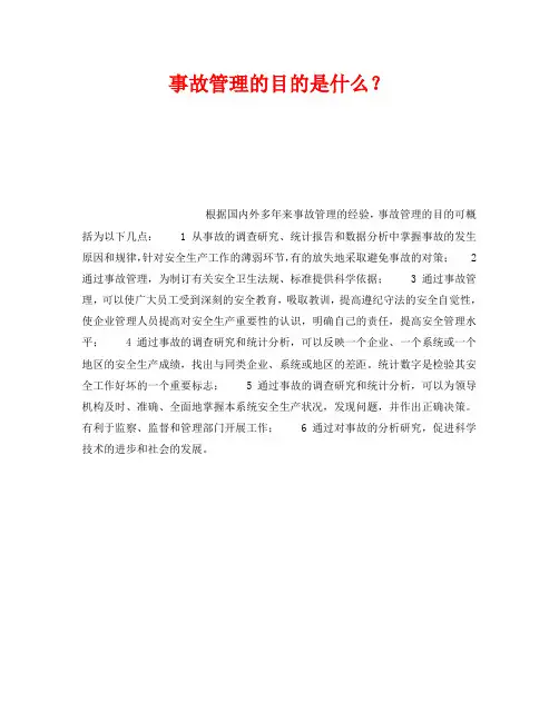 《安全管理》之事故管理的目的是什么？