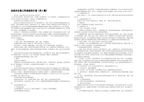 企业办公室工作总结及计划(共4篇) 