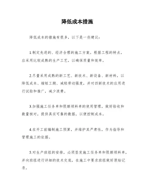 降低成本措施