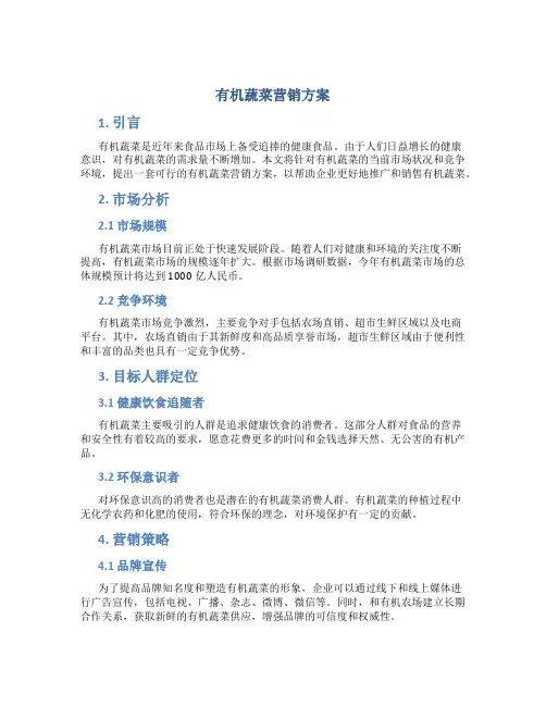 有机蔬菜营销方案