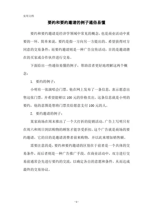 要约和要约邀请的例子通俗易懂