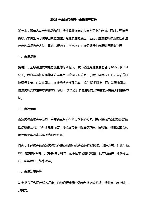 2023年血液透析行业市场调查报告