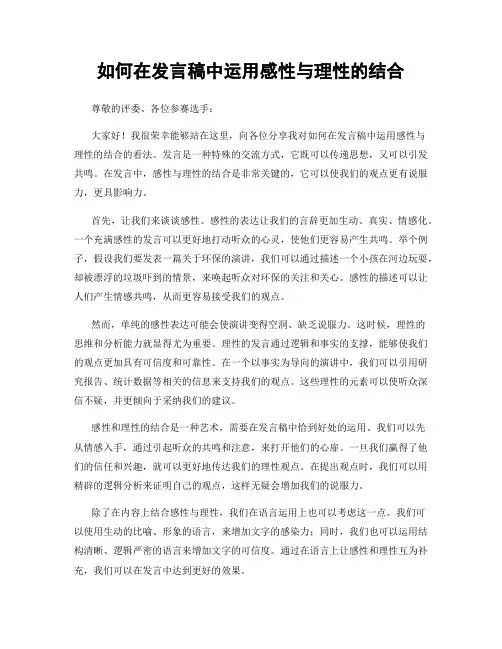 如何在发言稿中运用感性与理性的结合