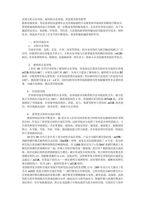浅谈全铝合金导线、耐热铝合金导线、倍容量导线等新型