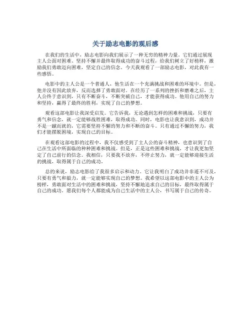 关于励志电影的观后感800字