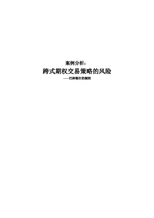 跨式期权交易策略的风险案例分析-巴林银行倒闭