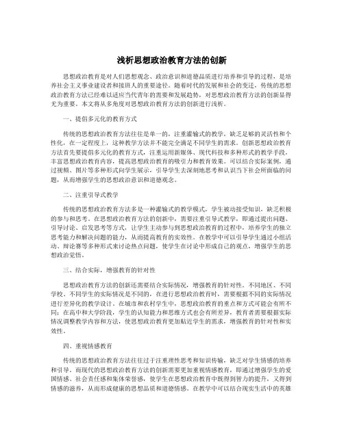 浅析思想政治教育方法的创新