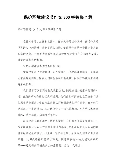 保护环境建议书作文300字锦集7篇