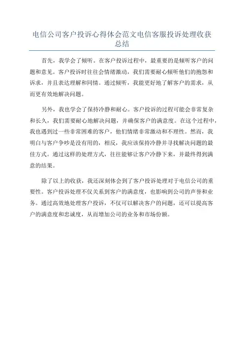 电信公司客户投诉心得体会范文电信客服投诉处理收获总结